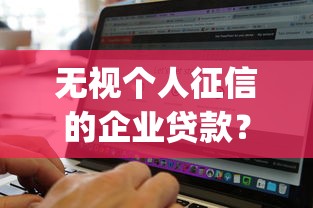 无视个人征信的企业贷款？这5个无视征信黑白100%秒下app值得一试