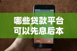 哪些贷款平台可以先息后本？2026最新测评10个微信能贷款的平台
