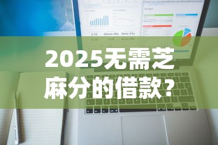 2025无需芝麻分的借款？6个支持下款到微信的征信不好负债高的平台