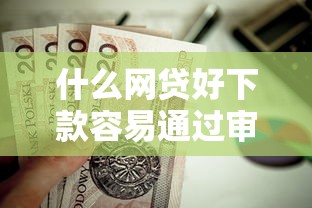 什么网贷好下款容易通过审批？这6个手机号码贷款平台值得一试