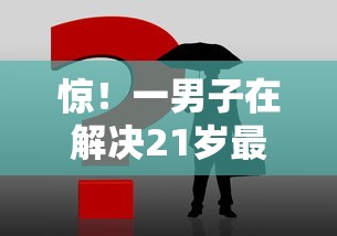 惊！一男子在解决21岁最好下款的网贷时竟然发现7个有当前逾期的黑户平台能借到钱，事后分享了出来