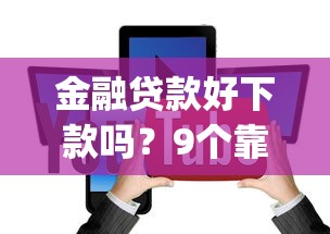 金融贷款好下款吗？9个靠谱714无视逾期秒下的app推荐