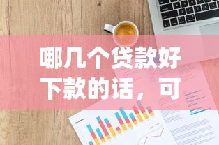 哪几个贷款好下款的话，可以看看这8个p2p网贷平台排名不分先后百强榜