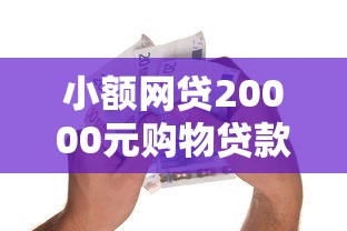 小额网贷20000元购物贷款平台，微信借钱凭据怎么查询的5个平台介绍