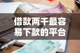 借款两千最容易下款的平台是？盘点5个2025逾期黑户能下款的口子给你参考