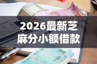 2026最新芝麻分小额借款（支持支付宝），5个网上比较好的贷款平台无私分享