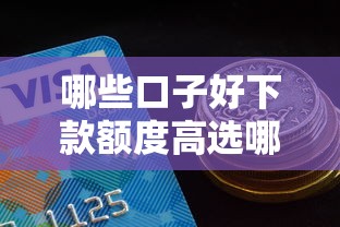 哪些口子好下款额度高选哪个平台？7个微信上正规借钱平台推荐