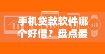手机贷款软件哪个好借？盘点最新9个芝麻分700能秒下的平台