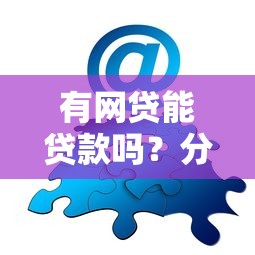 有网贷能贷款吗？分享6个类似高炮口子的平台