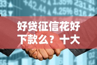 好贷征信花好下款么？十大有没有不查征信的贷款平台推荐