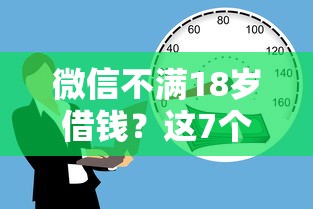 微信不满18岁借钱？这7个买车贷款平台值得一试