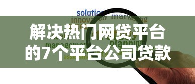 解决热门网贷平台的7个平台公司贷款分享