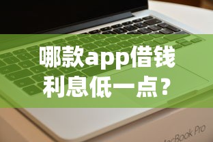 哪款app借钱利息低一点？看看这7个高炮双黑逾期必下款口子怎么样
