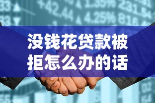 没钱花贷款被拒怎么办的话，可以看看这8个不看征信查询的平台