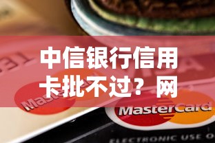 中信银行信用卡批不过？网友亲测7个轻松借款无征信记录的软件盘点