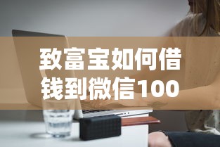 致富宝如何借钱到微信1000元无门槛本月借款平台力荐！分享小额网贷口子1000元无门槛借款