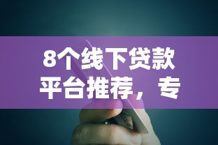 8个线下贷款平台推荐，专为攻克信用钱包5天还不下款难题