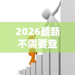 2026最新不需要查信用的借款，总结十个可靠的小额贷款平台！