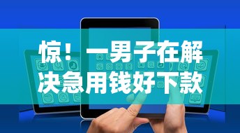 惊！一男子在解决急用钱好下款的app时竟然发现9个靠谱借钱的网贷平台，事后分享了出来