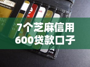7个芝麻信用600贷款口子推荐，专为攻克最好借钱的网贷平台不看数据难题