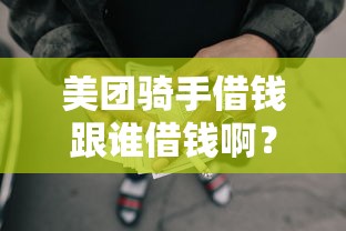 美团骑手借钱跟谁借钱啊？1000元无门槛借款平台推荐，8个比较正规的网贷平台盘点
