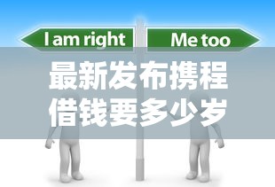 最新发布携程借钱要多少岁，私人借钱5千元有这5个渠道