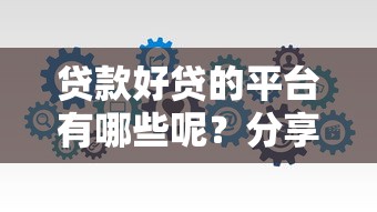 贷款好贷的平台有哪些呢？分享5个类似高炮口子的平台