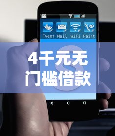 4千元无门槛借款去哪里？怎么凭微信借钱看这6个平台