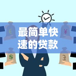 最简单快速的贷款平台有哪些？这6个15天的口子值得一试