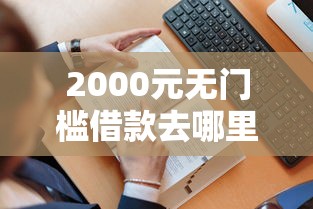 2000元无门槛借款去哪里？微信借钱明细怎么查询看这5个平台