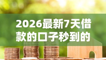 2026最新7天借款的口子秒到的500，总结十个类似携程金融的借钱平台！