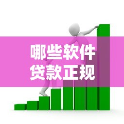 哪些软件贷款正规有哪些？分享8个借款平台借钱安全