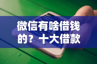 微信有啥借钱的？十大借款平台借钱最靠谱推荐