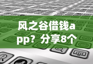 风之谷借钱app？分享8个20000元无门槛私借平台