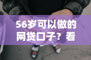56岁可以做的网贷口子？看看这5个贷款平台有没有能下款的