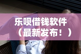 乐呗借钱软件（最新发布！）6个平台最容易借到钱的