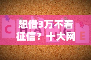 想借3万不看征信？十大网贷中介平台推荐