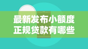 最新发布小额度正规贷款有哪些，私人借钱5000元有这8个渠道