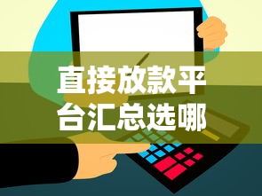 直接放款平台汇总选哪个平台？8个放水软件推荐