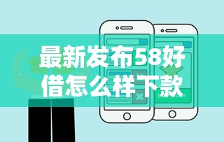 最新发布58好借怎么样下款，私人借钱3000元有这5个渠道