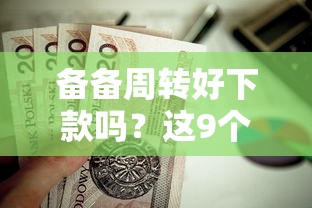 备备周转好下款吗？这9个现在平台好贷款值得一试
