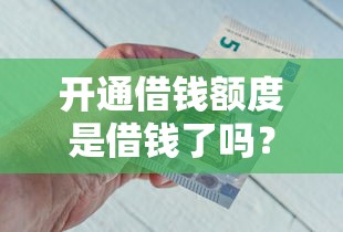 开通借钱额度是借钱了吗？盘点5个平台借钱快给你参考