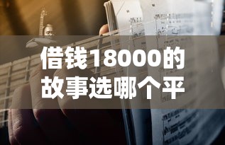 借钱18000的故事选哪个平台？6个无视一切的网贷推荐