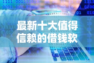 最新十大值得信赖的借钱软件，专治能分期的借款平台