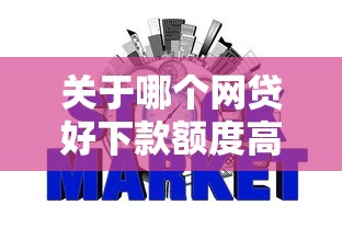 关于哪个网贷好下款额度高，推荐8个用芝麻信用贷款的平台给你
