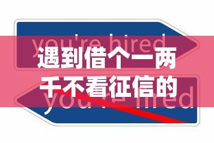 遇到借个一两千不看征信的怎么办？或可尝试这6个深圳网贷平台