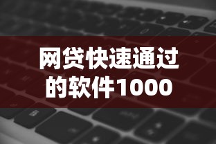 网贷快速通过的软件10000元无门槛本月借款平台力荐！分享小额网贷口子10000元无门槛借款