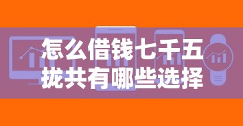 怎么借钱七千五拢共有哪些选择？7个芝麻分700能秒下的软件详解