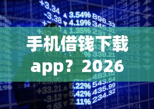 手机借钱下载app？2026最新测评10个广州贷款平台