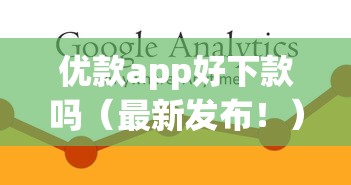 优款app好下款吗（最新发布！）8个容易下款的网贷平台